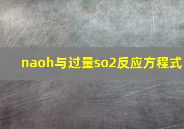 naoh与过量so2反应方程式