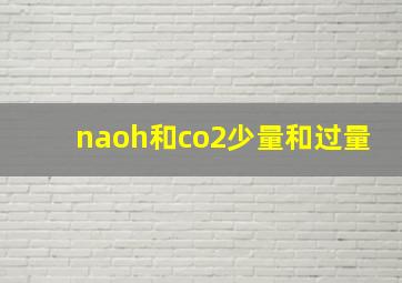 naoh和co2少量和过量