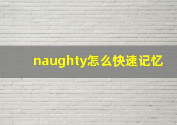 naughty怎么快速记忆