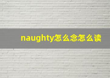 naughty怎么念怎么读