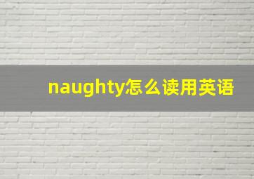 naughty怎么读用英语