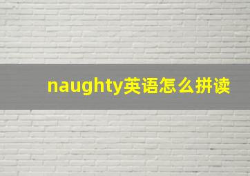 naughty英语怎么拼读