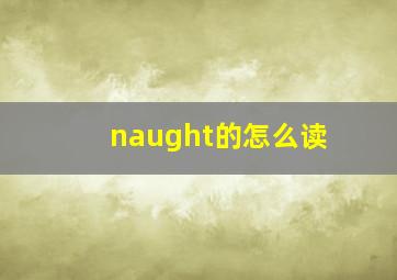 naught的怎么读