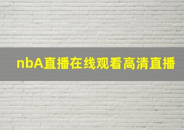 nbA直播在线观看高清直播