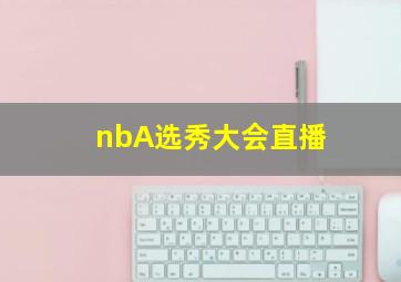 nbA选秀大会直播