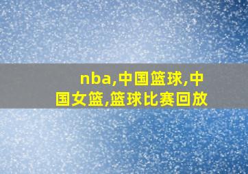 nba,中国篮球,中国女篮,篮球比赛回放