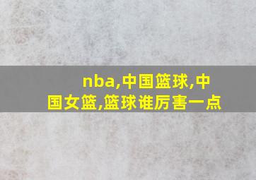 nba,中国篮球,中国女篮,篮球谁厉害一点