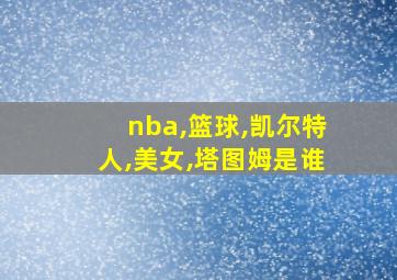 nba,篮球,凯尔特人,美女,塔图姆是谁