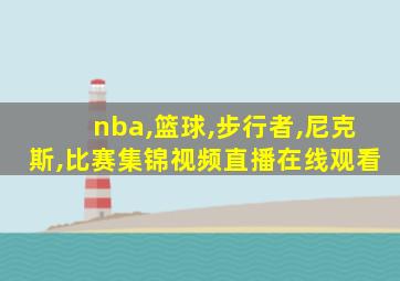 nba,篮球,步行者,尼克斯,比赛集锦视频直播在线观看