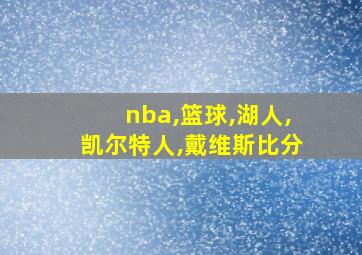 nba,篮球,湖人,凯尔特人,戴维斯比分