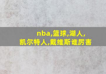 nba,篮球,湖人,凯尔特人,戴维斯谁厉害