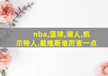 nba,篮球,湖人,凯尔特人,戴维斯谁厉害一点