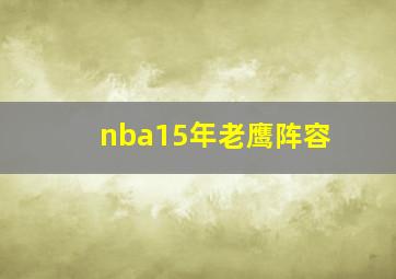 nba15年老鹰阵容