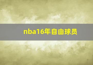 nba16年自由球员