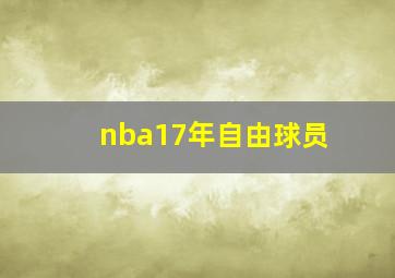 nba17年自由球员