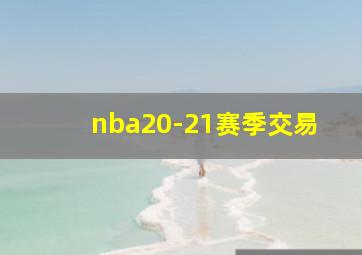 nba20-21赛季交易