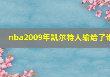 nba2009年凯尔特人输给了谁