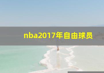 nba2017年自由球员