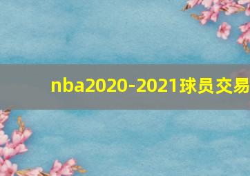 nba2020-2021球员交易