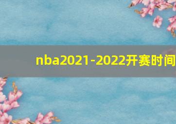 nba2021-2022开赛时间