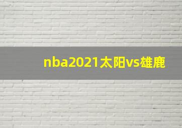 nba2021太阳vs雄鹿