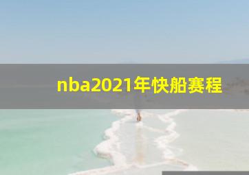 nba2021年快船赛程