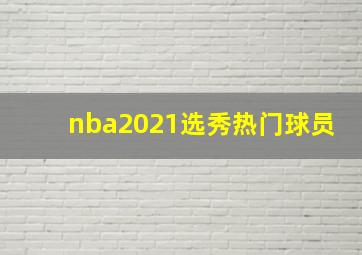 nba2021选秀热门球员