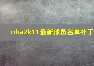 nba2k11最新球员名单补丁