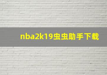 nba2k19虫虫助手下载