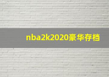 nba2k2020豪华存档