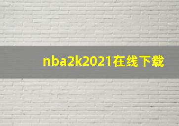 nba2k2021在线下载