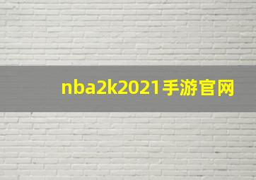 nba2k2021手游官网