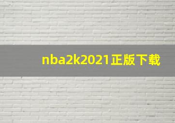 nba2k2021正版下载