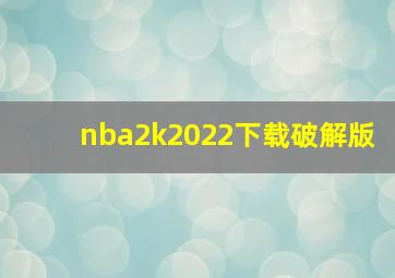 nba2k2022下载破解版