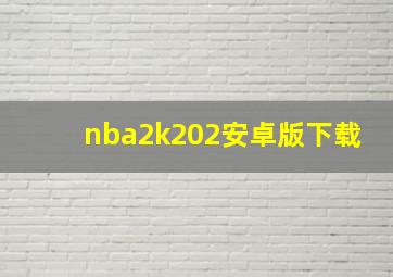 nba2k202安卓版下载