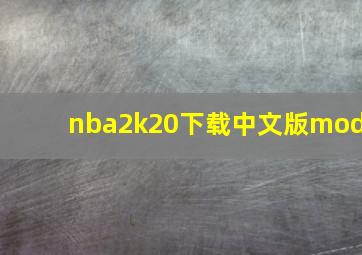 nba2k20下载中文版mod