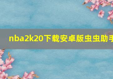 nba2k20下载安卓版虫虫助手