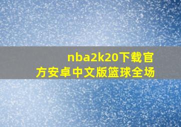 nba2k20下载官方安卓中文版篮球全场