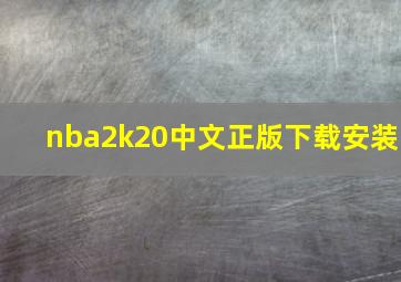 nba2k20中文正版下载安装