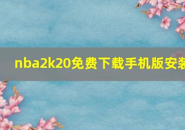 nba2k20免费下载手机版安装