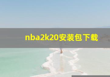 nba2k20安装包下载