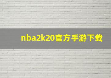 nba2k20官方手游下载