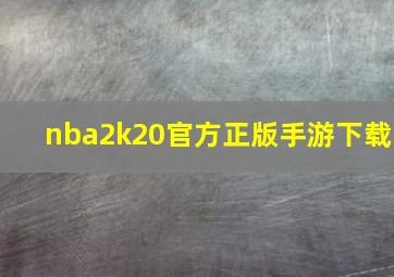 nba2k20官方正版手游下载