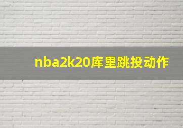 nba2k20库里跳投动作