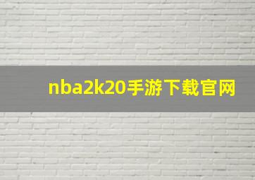 nba2k20手游下载官网