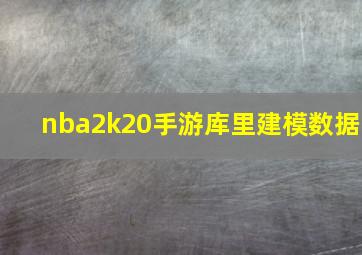 nba2k20手游库里建模数据