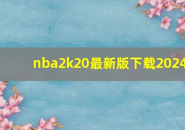 nba2k20最新版下载2024