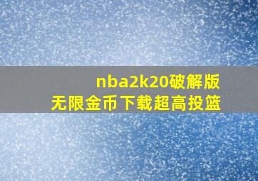 nba2k20破解版无限金币下载超高投篮