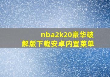 nba2k20豪华破解版下载安卓内置菜单