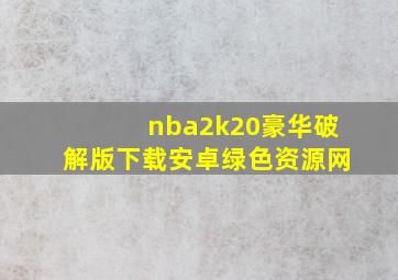 nba2k20豪华破解版下载安卓绿色资源网